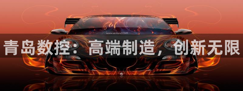 天辰娱乐APP下载:青岛数控:高端制造,创新无限