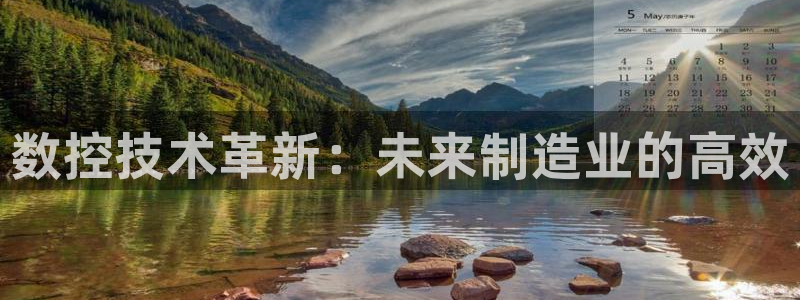 天辰娱乐厕所:数控技术革新:未来制造业的高效
