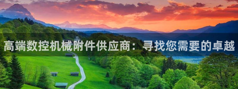天辰娱乐在线登录注册:高端数控机械附件供应商:寻找您需要的卓越
