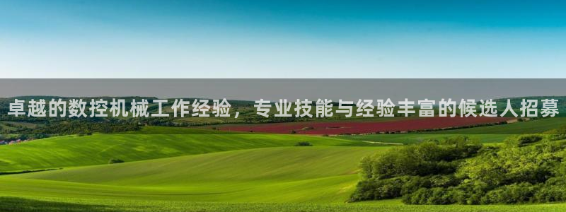 天辰娱乐路线:卓越的数控机械工作经验,专业技能与经验丰富的候选人招募