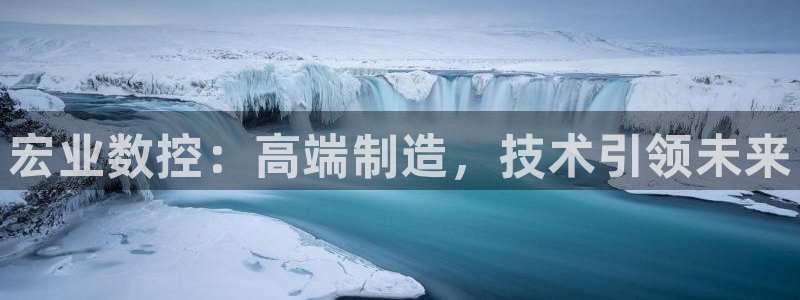 天辰娱乐_675138:宏业数控:高端制造,技术引领未来